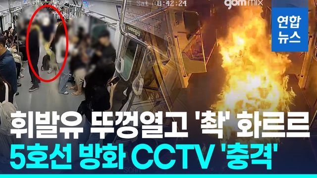[영상] 5호선 방화 CCTV 충격…휘발유 뚜껑열고 '촥' 순식간에 화르르 - 2