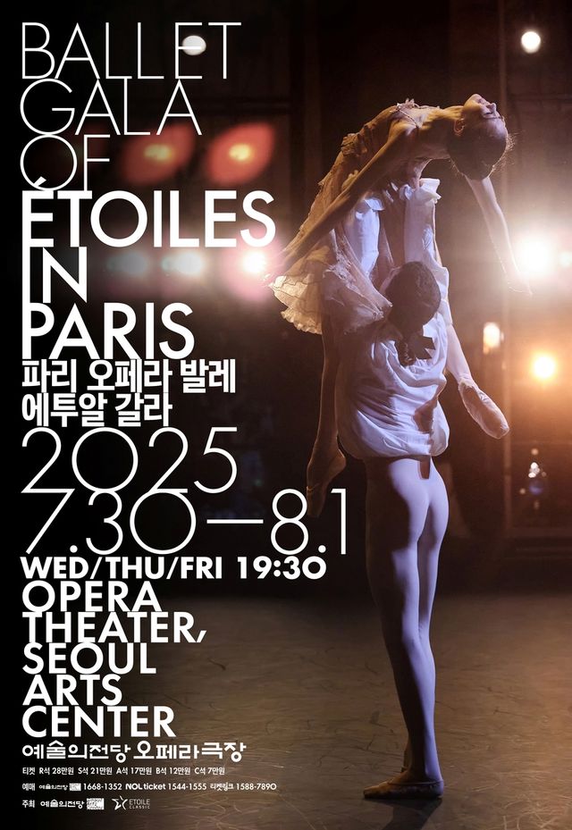파리 오페라 발레 에투알 갈라