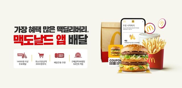 한국맥도날드, 공식앱으로 배달 주문 가능