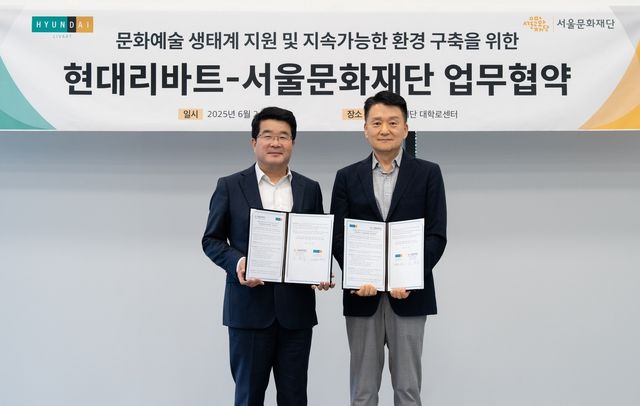 현대리바트, 서울문화재단과 업무협약