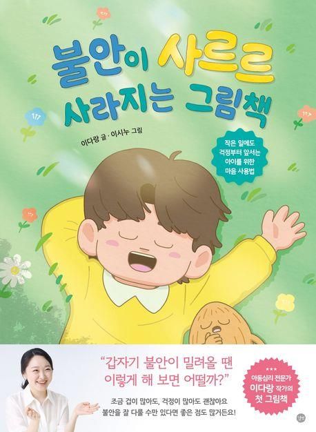 '불안이 사르르 사라지는 그림책' 표지 이미지
