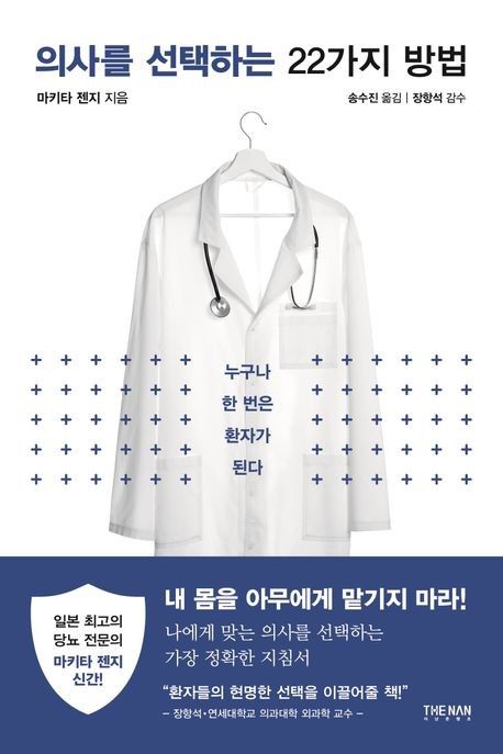 '의사를 선택하는 22가지 방법' 표지