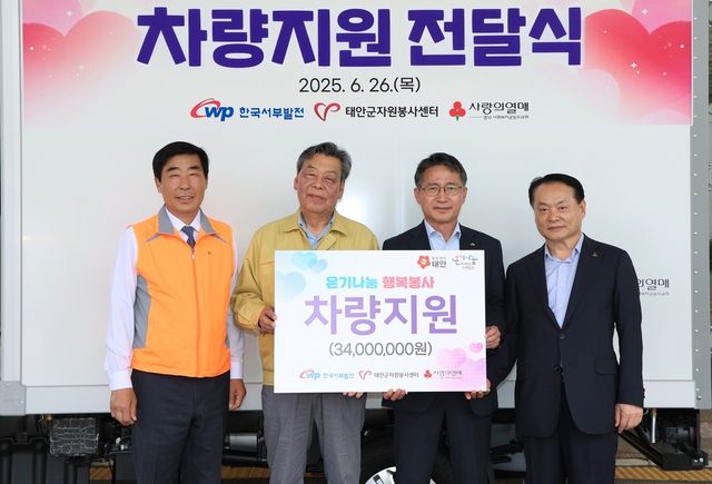 서부발전, 태안 자원봉사센터에 '사랑의 탑차' 기증