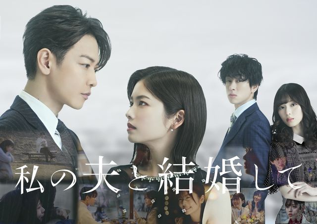 일본판 '내 남편과 결혼해줘'