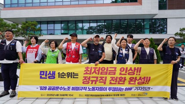 공공운수노조 '민생 1순위는 최저임금 인상! 정규직 전환 완성!' 기자회견