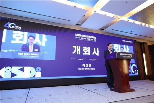 KISDI 개원 40주년 콘퍼런스