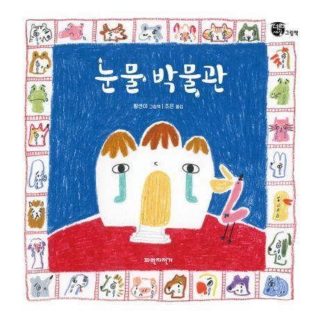 '눈물 박물관' 표지 이미지