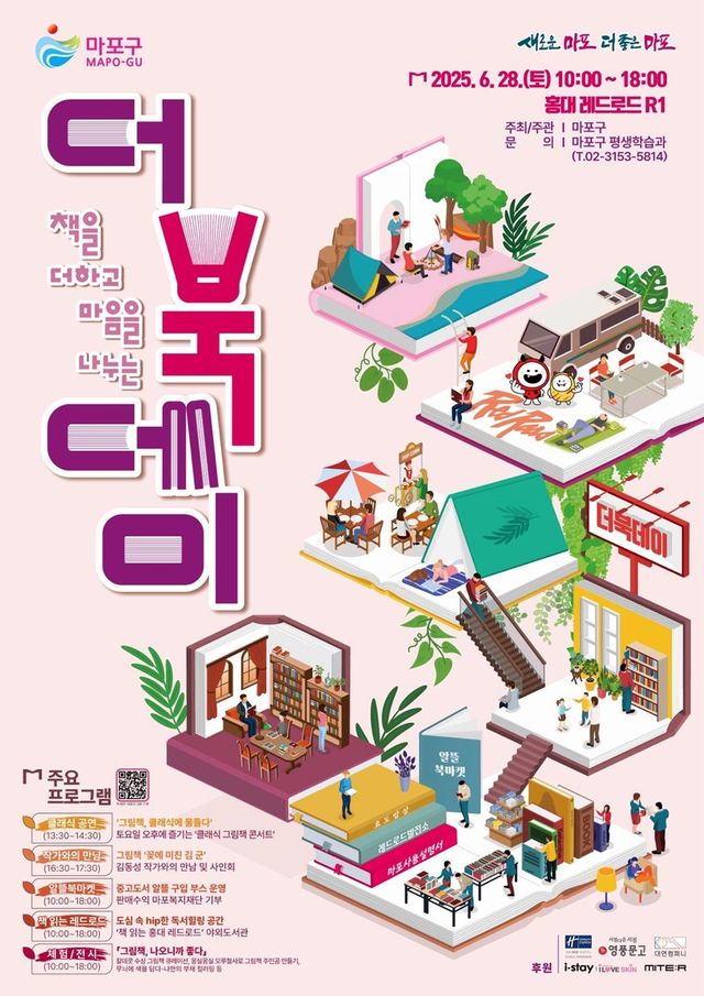 마포구 제3회 더북데이 행사