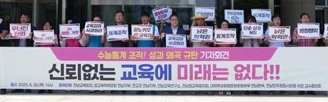 전교조 전남지부 "도교육청 수능성적 통계 조작 사과해야"