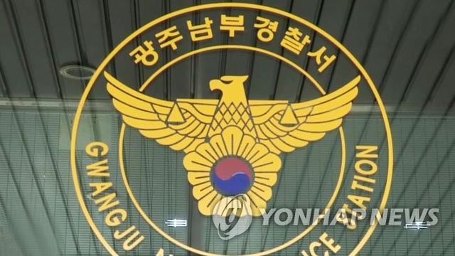 광주 남부경찰서