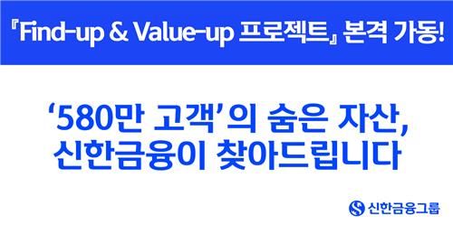 신한금융 "580만명 숨은 자산 찾아드립니다"