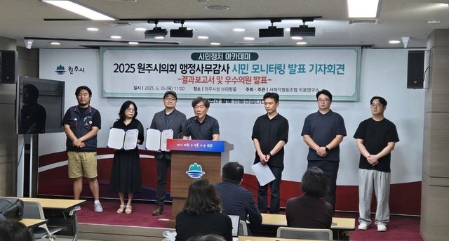 2025년 원주시의회 행정사무감사 시민 모니터링 결과 발표