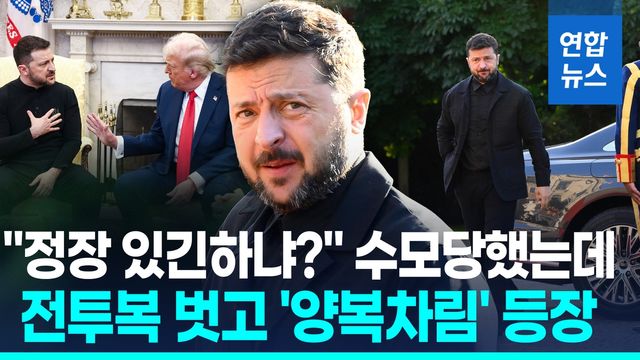 [영상] 양복입은 젤렌스키, 트럼프와 50분 회동…"패트리엇 제공 논의" - 2