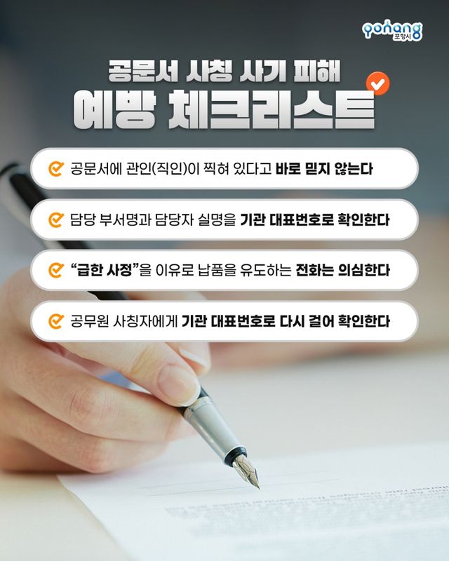 포항시 공무원 사기 피해 예방 홍보물