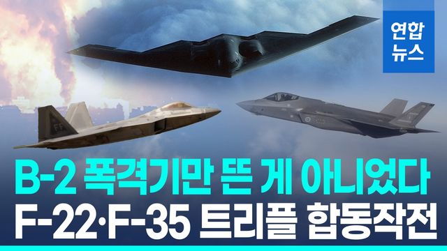 [영상] B-2·F-22·F-35…'스텔스 삼총사'의 가공할 입체작전 - 2