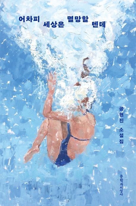 '어차피 세상은 멸망할 텐데' 표지 이미지