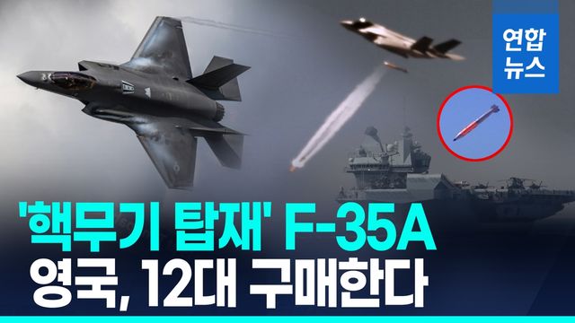 [영상] '여차하면 스텔스 핵폭격'…英, 핵무기탑재 F-35A 12대 구매 - 2