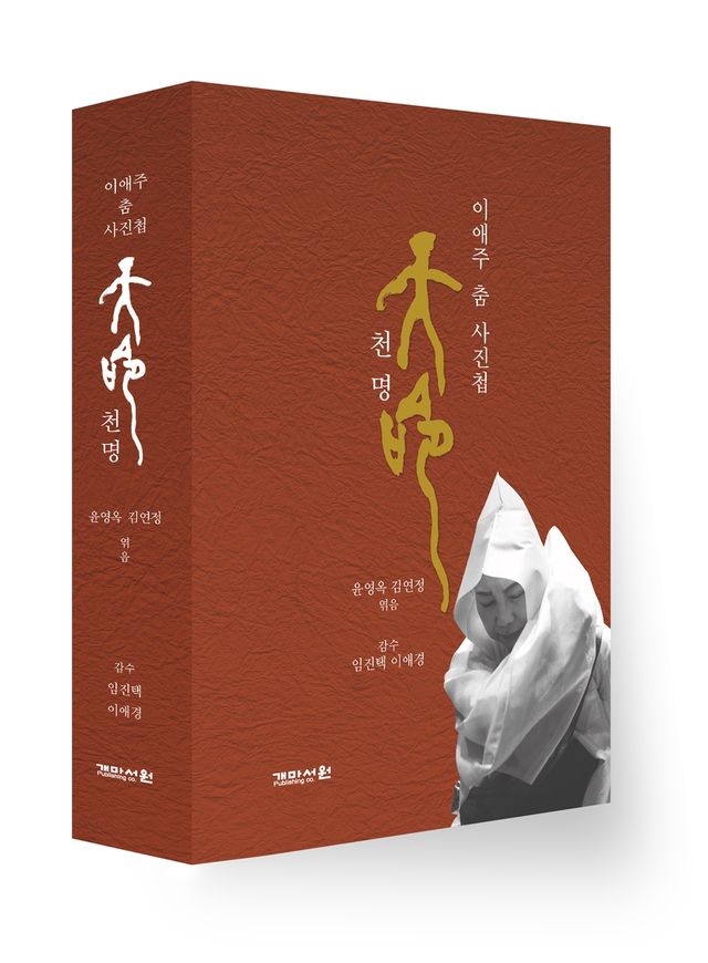 이애주 춤 사진첩 '천명'