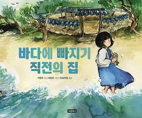 '바다에 빠지기 직전의 집' 표지 이미지