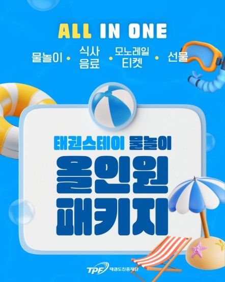  태권스테이 물놀이 상품 포스터