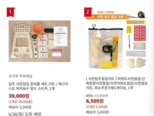 입주 사전점검 키트