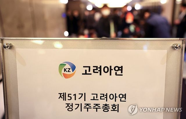 제51기 고려아연 정기주주총회
