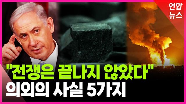 [영상] 끝나지 않은 전쟁…숨은 키워드 5가지 - 2