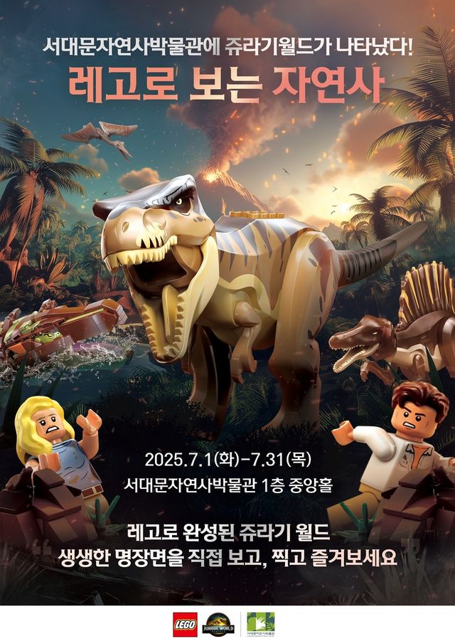 서대문자연사박물관 '레고로 보는 자연사' 특별전