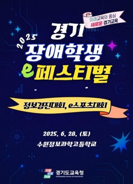 경기교육청 28일 장애학생 정보화 능력·e스포츠 대회 - 1