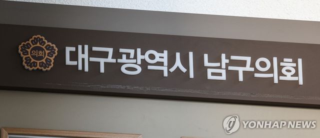 대구 남구의회
