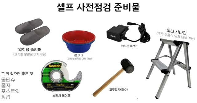 셀프 사전점검 준비물