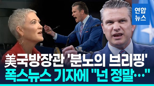 [영상] "스캔들만 찾아다니냐"…美국방장관 팔 휘저으며 분노브리핑 - 2