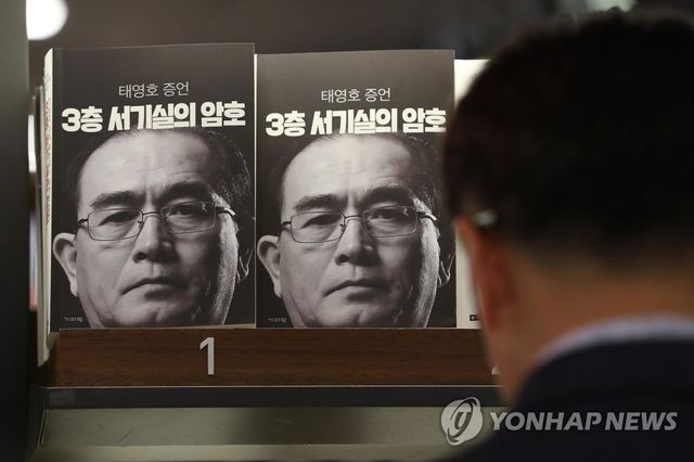 서점에 전시된 태영호 민주평화통일자문회의사무처장의 회고록 '태영호 증언 3층 서기실의 암호'