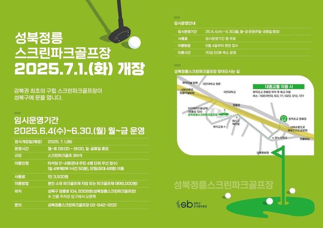 성북정릉스크린파크골프장 개장
