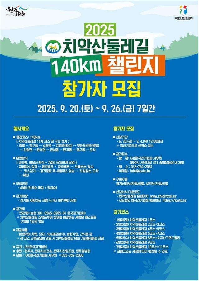 2025 치악산둘레길 140㎞ 챌린지 안내문