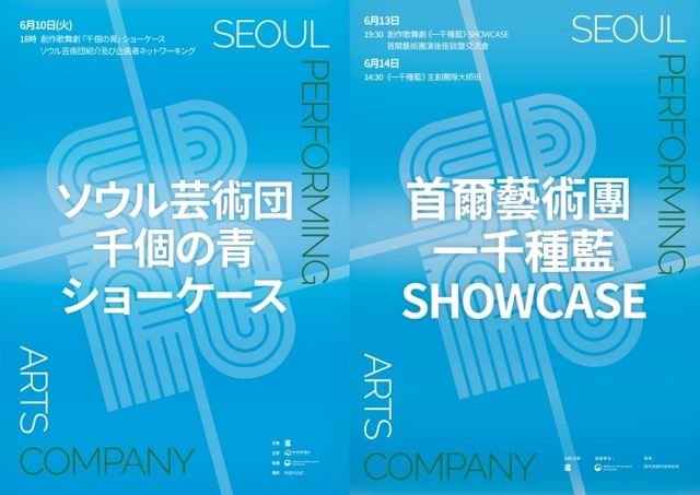 서울예술단 '천 개의 파랑' 일본·대만 쇼케이스 포스터