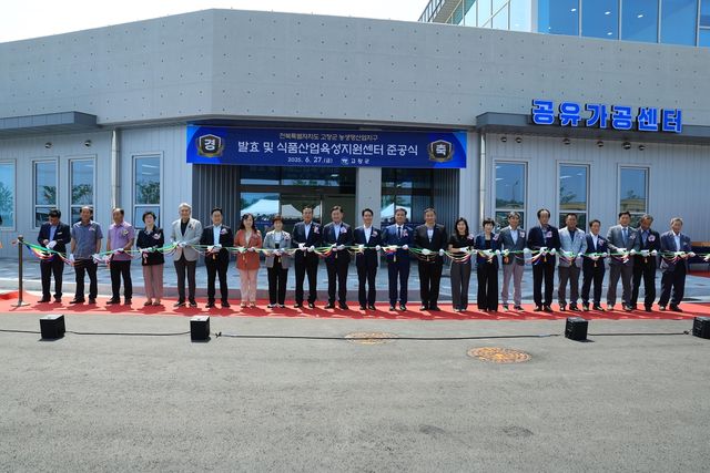 고창군 발효·식품산업 육성지원센터 준공식