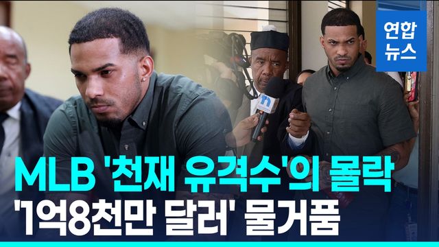 [영상] 24살 메이저리그 유망주의 추락…2천500억원 장기연봉 물거품 - 2