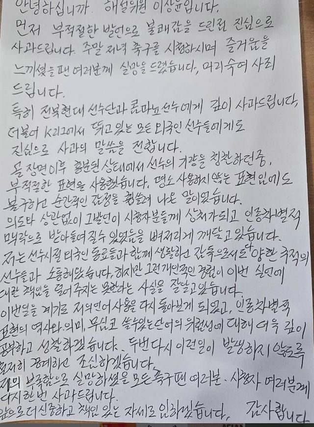 방송 중계 중 인종차별 발언 논란에 사과한 이상윤 해설위원.