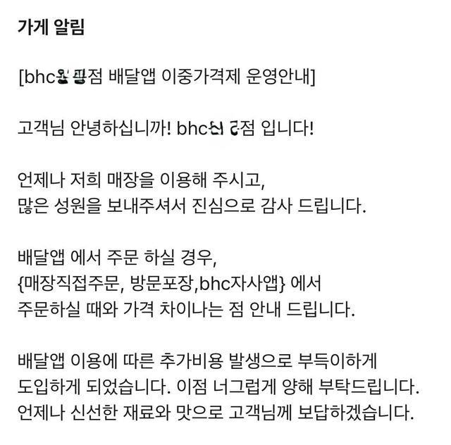 배달 가격을 2천원 올린 bhc 한 매장의 공지