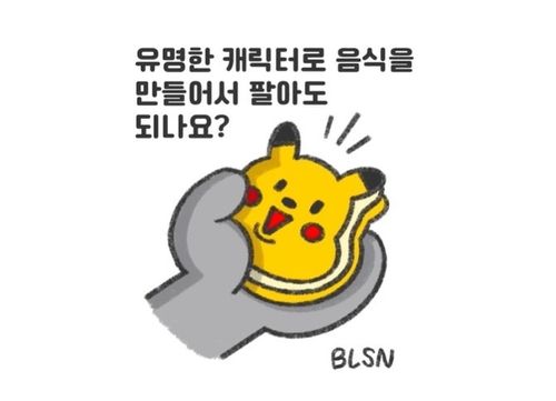 유명한 캐릭터로 음식을 만들 경우 처벌받을 수 있음을 알려주는 인스타그램 게시물