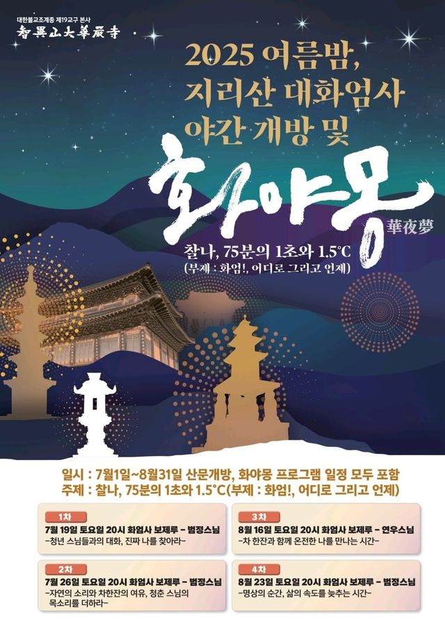 화엄사 야간개방