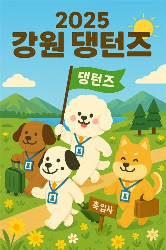 강원 댕컨즈 포스터