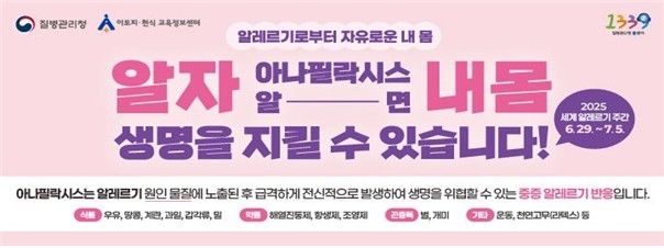 아나필락시스 대국민 캠페인