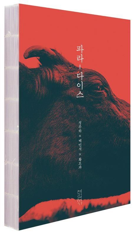 '파라-다이스' 표지 이미지