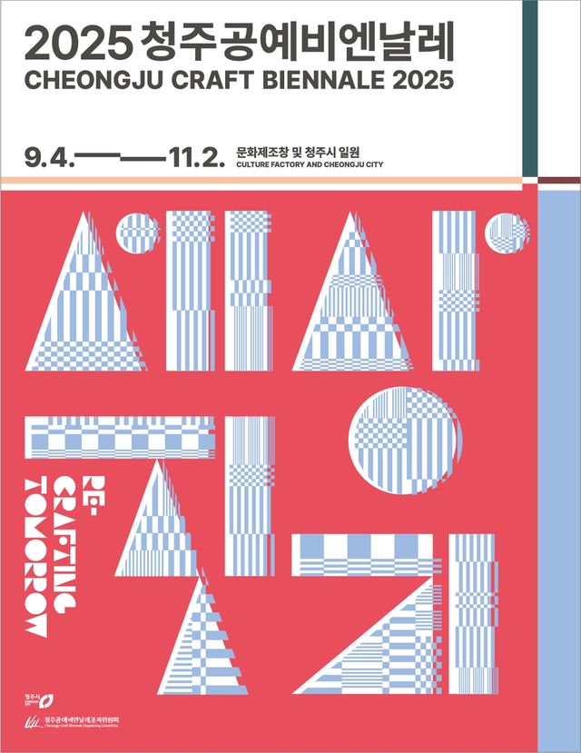 청주공예비엔날레 포스터[청주비엔날레 조직위원회 제공. 재판매 및 DB 금지]