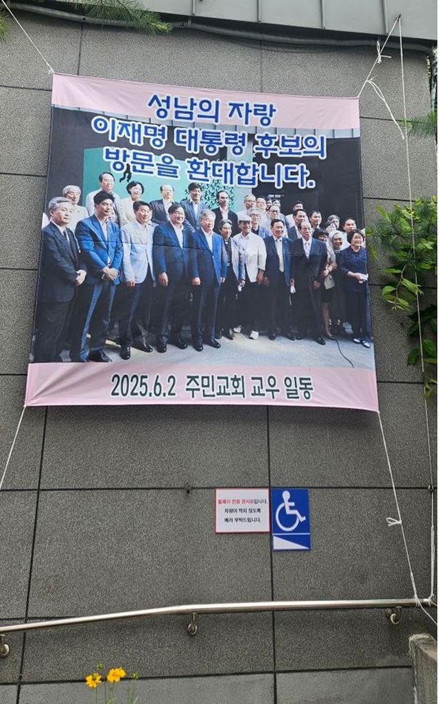 성남 주민교회 앞 대형 현수막