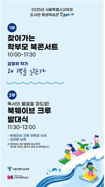 찾아가는 학부모 북콘서트 및 북웨이브 크루 발대식 안내 포스터