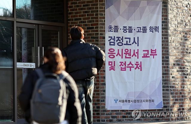 서울시교육청, 17∼21일 올해 첫 검정고시 원서접수