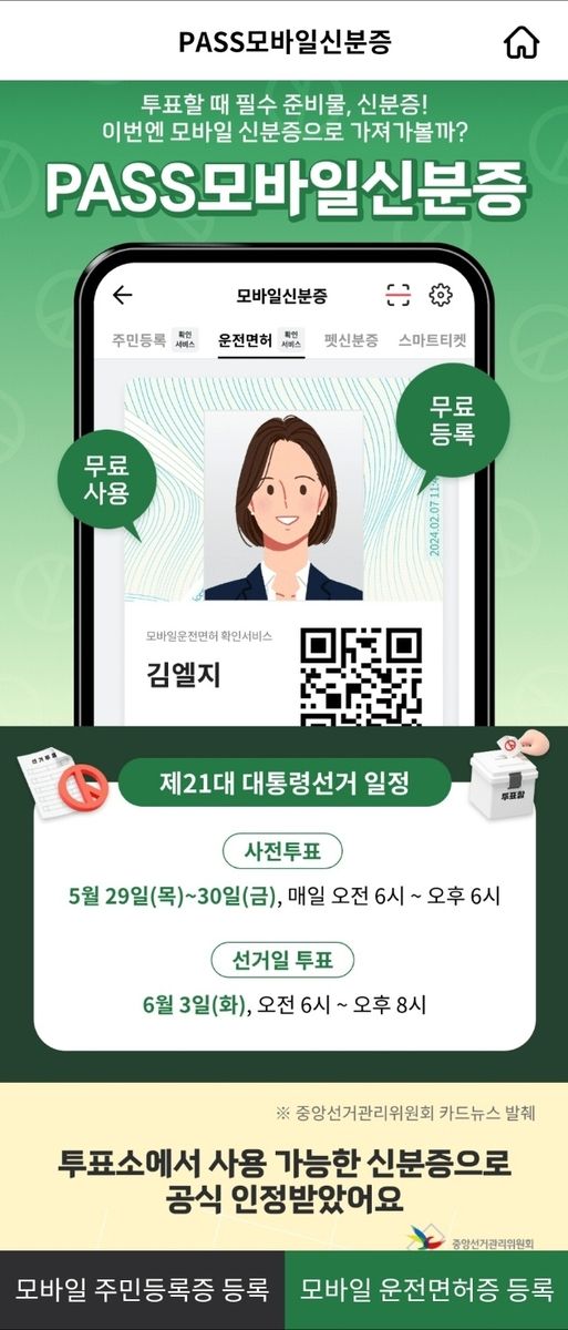 PASS 모바일 신분증 